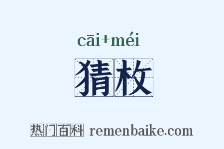 猜枚是什么意思的图片
